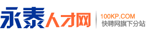 永泰人才网